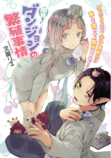 Genkai Dungeon no Hanshoku Jijou comic