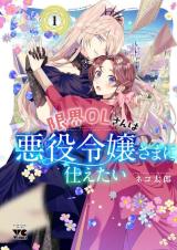 Genkai OL-san wa Akuyaku Reijou-sama ni Tsukaetai comic