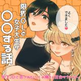 Genkai OL to Joshidaisei ga 〇〇 suru Hanashi comic