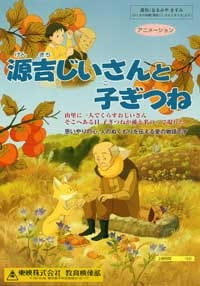 Genkichi Jiisan to Kogitsune animación