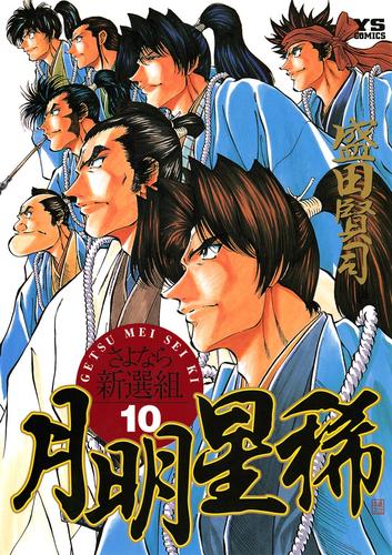 Getsu Seiki- Sayonara  Shinsengumi comic
