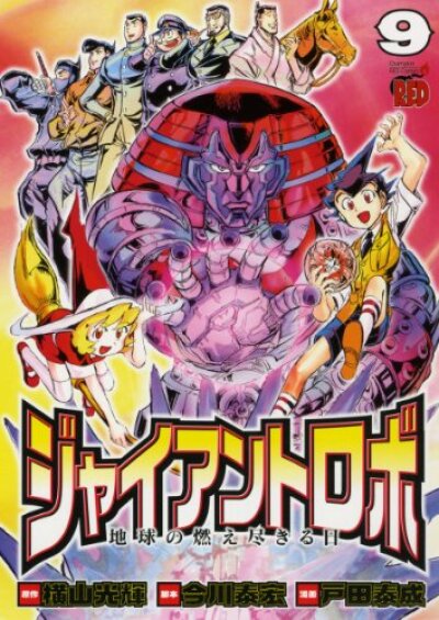 Giant Robo - Chikyuu no Moetsukiru Hi comic