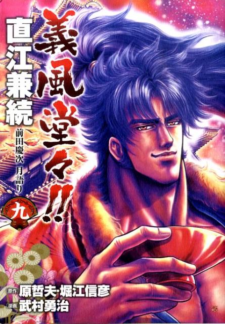Gifuu Doudou!! Naoe Kanetsugu - Maeda Keiji Tsukigatari comic