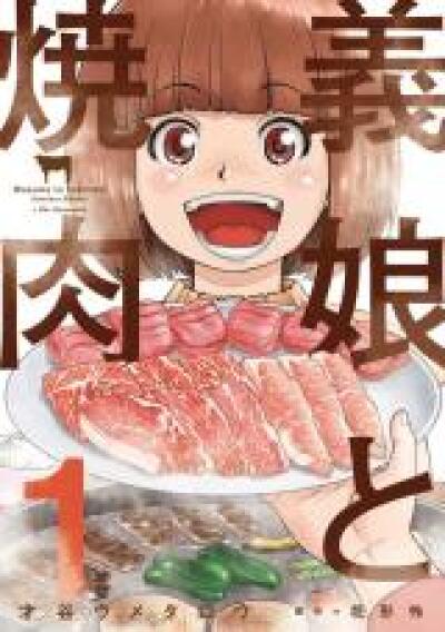Gijou to Yakiniku comic