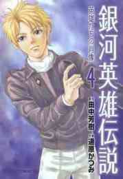 Ginga Eiyuu Densetsu -Eiyuu -tachi no Shouzou comic