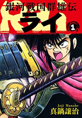 Ginga Sengoku Gun'yūden Rai comic