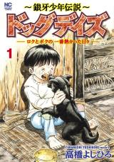Ginga Shounen Densetsu: Dog Days - Roku to Boku no Ichiban Atsukatta Hibi comic