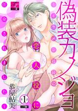 Gisou Kanojo - Ikemen Shachou no Koibito Yaku ni Ninmeisaremashita comic