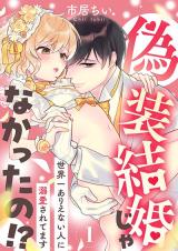 Gisou Kekkon Janakatta no!? - Sekaiichi Arienai Hito ni Dekiaisaretemasu comic