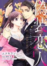 Gisou Koibito Chou High-spec SP wa Neratta Emono wo Nigasanai comic