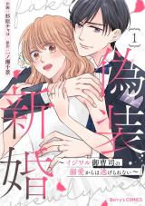 Gisou Shinkon - Ijiwaru Onzoushi no Dekiai kara wa Nigerarenai comic