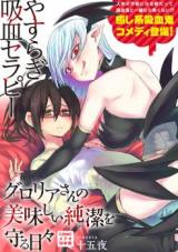 Gloria-san no Oishii Junketsu wo Mamoru Hibi comic