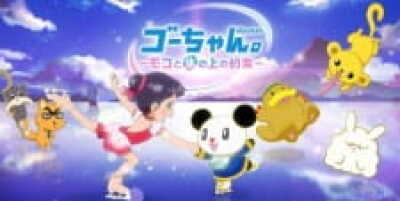 Go-chan.: Moko to Koori no Ue no Yakusoku animación