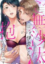Gobusata na Izumi-san ni Dakaremasu comic
