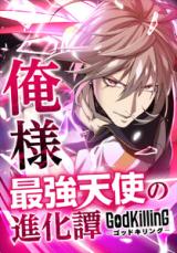 GodKilling - Ore-sama Saikyou Tenshi no Shinkatan comic