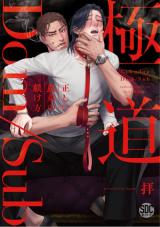 Gokudou Dom/Sub Tadashii Gutei no Shitsukekata comic