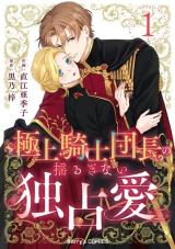 Gokujou Kishi Danchou no Yuruginai Dokusen Ai comic