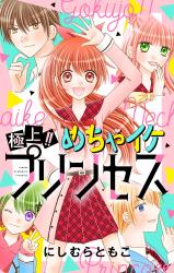 Gokujou!! Mecha Ike Princess comic