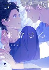 Gomi Yashiki no Kamakura-san comic