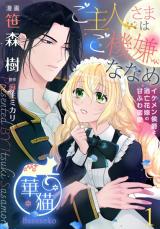 Goshujin-sama wa Gokigen Naname - Ikemen Koushaku to Toubou Hanayome no Amafuwa Mitsuai ♡ comic