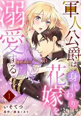 Gunjin Koushaku wa Migawari Hanayome wo Dekiai suru comic
