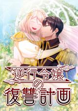 Gyakkou Reijou no Fukushuu Keikaku comic