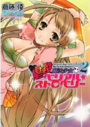 Gyakusatsu Mahou Shoujo Belial Strawberry comic