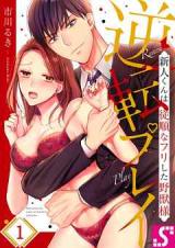Gyakuten Play - Shinjin-kun wa Juujun na Furi shita Yajuu-sama comic