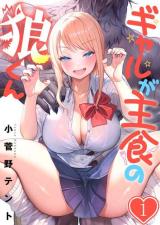 Gyaru ga Shushoku no Ookami-kun comic
