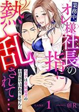 Gyoumu-chuu, Ore-sama Shachou no Yubi ni Atsuku Midasarete...Ecchi wa Senzoku Hisho no Oshigoto de wa Arimasen! comic