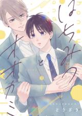 Hachimitsu to Ookami comic
