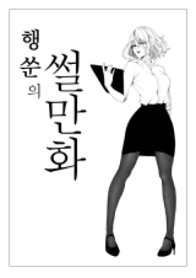 Haengsun&#039;s Comic Strip comic