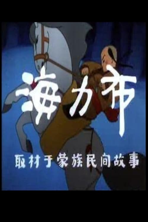 Hai Li Bu animación