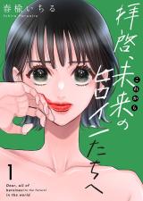 Haikei, Kore kara no Heroine-tachi e comic