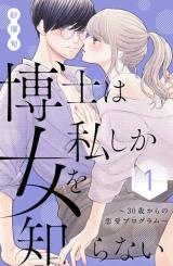 Hakase wa Watashi Shika Onna wo Shiranai. comic