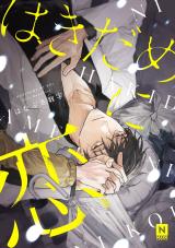 Hakidame ni Koi comic