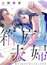 Hakoniwa Fuufu - Watashitachi wa Tada Aishikatta Dake comic