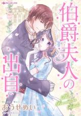 Hakushaku Fujin no Shutsuji comic