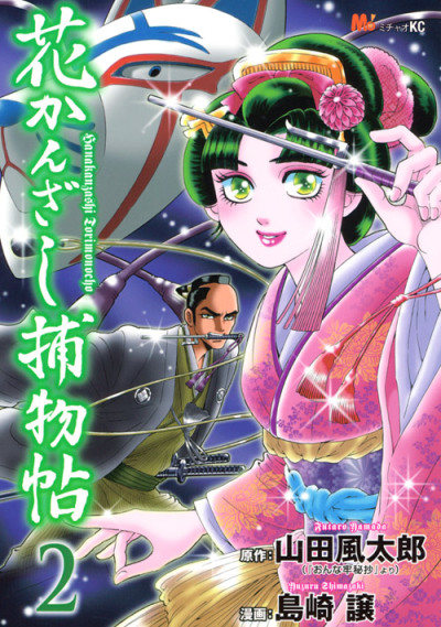 Hana Kanzashi Torimonochou comic
