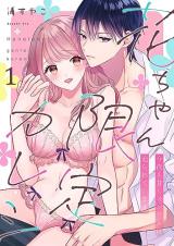 Hana-chan Gentei Kareshi - Konya mo Amaku Ijiwaru ni Semarareteimasu comic