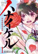 Hanaikeru: Kawakita Koukou Kadou-bu comic