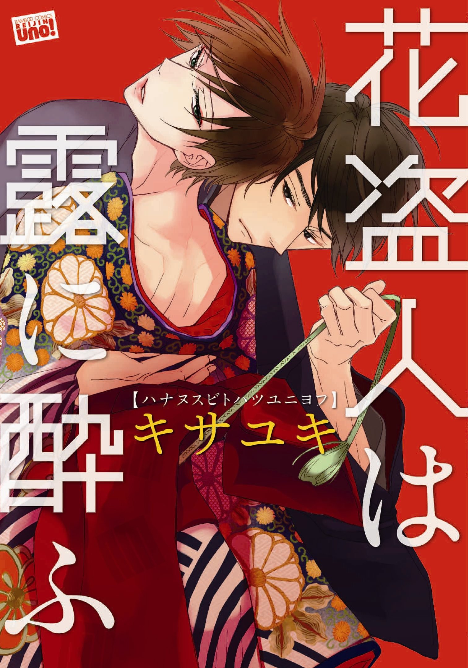 Hananusubito wa Tsuyu ni Yofu comic
