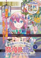 Hanasareta Hazure Seijo wa Cheat na Madougu Shokunin deshita comic