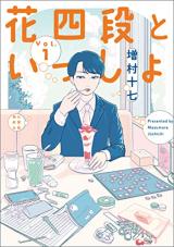 Hanayodan to Issho comic