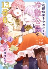 Hanayome Shuugyou wo Yametakute, Reitetsu Koushaku no 13-banme no Konyakusha ni narimasu comic
