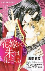 Hanayome ni Shu wa Shimiru comic