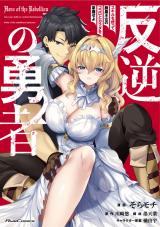 Hangyaku no Yuusha - Skill wo Tsukatte Haraguro Oujo no Kokoro to Karada wo Shouakuseyo comic