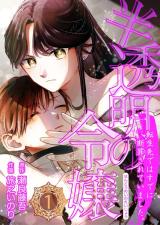 Hantoumei no Reijou - Tensei Saki de wa Sude ni Danzaisareteimashita. comic