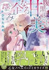 Haraguro Ouji no Kanbinaru Takurami ~Kekkon Nante Mappiradesu!~ comic