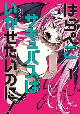 Harapeko Succubus wa Ikasetai no ni! comic
